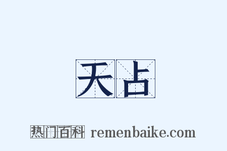 天占是什么意思的图片
